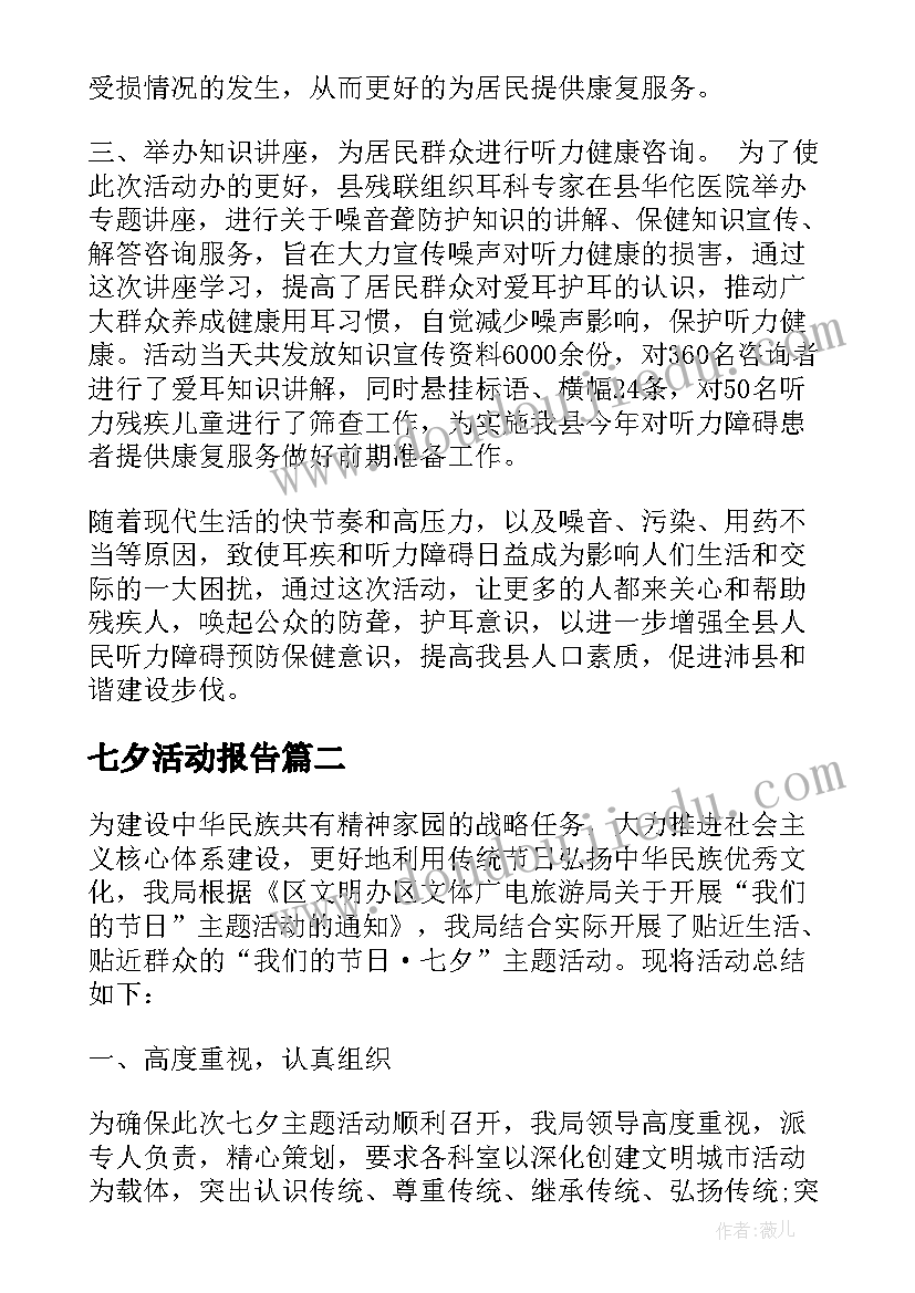 最新七夕活动报告(优秀5篇)