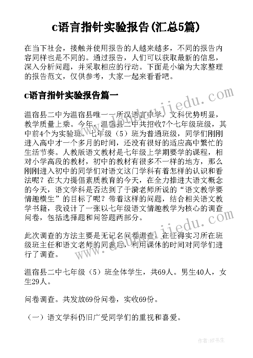 c语言指针实验报告(汇总5篇)