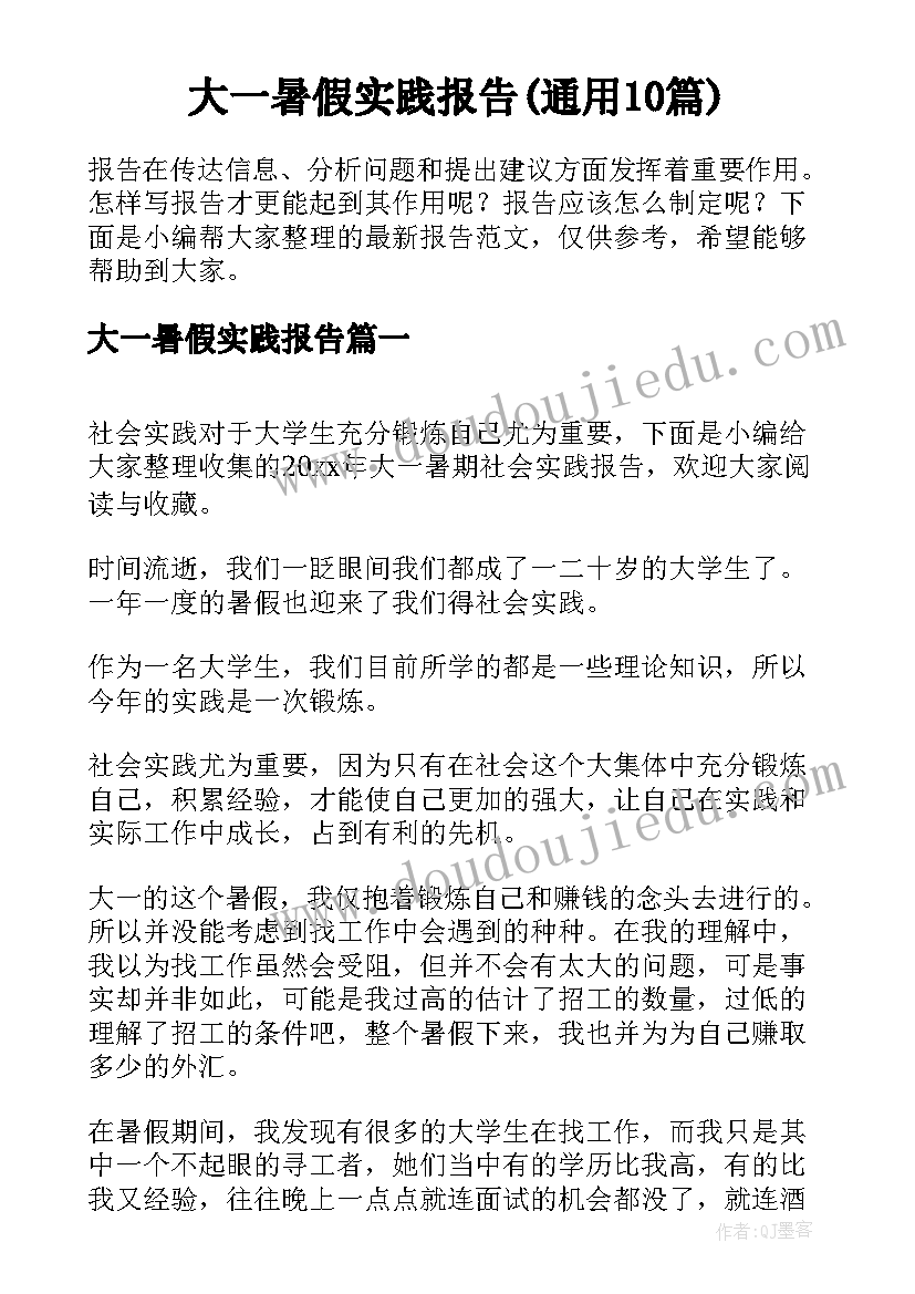 大一暑假实践报告(通用10篇)