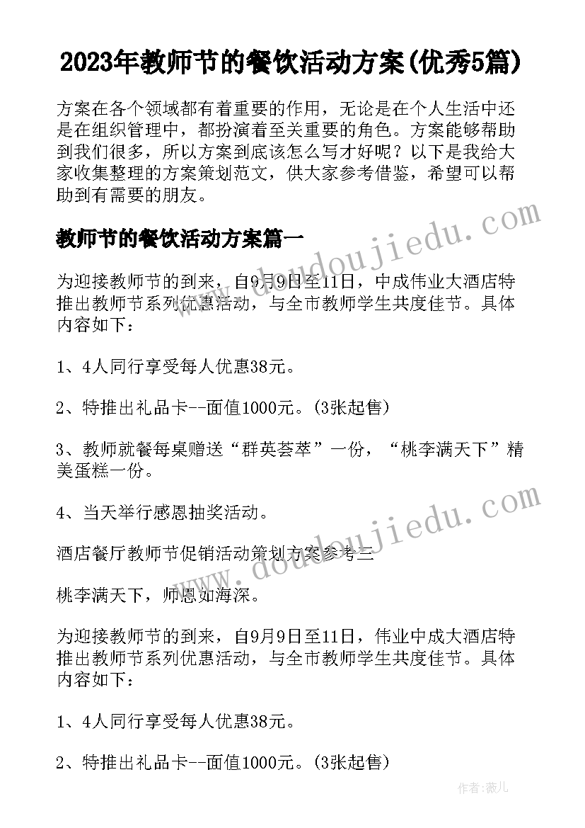 2023年教师节的餐饮活动方案(优秀5篇)