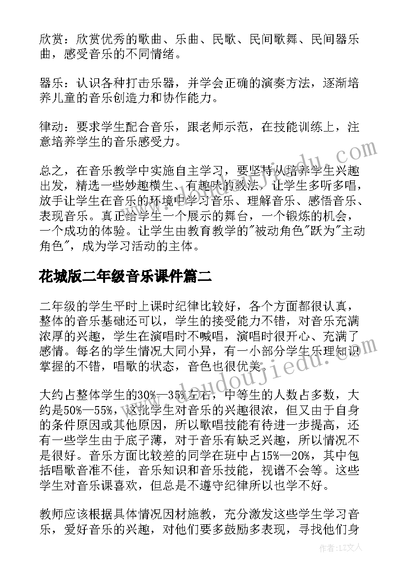 2023年花城版二年级音乐课件 二年级音乐教学工作计划(大全5篇)