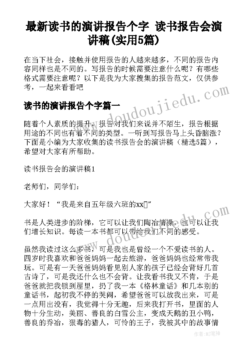 最新读书的演讲报告个字 读书报告会演讲稿(实用5篇)