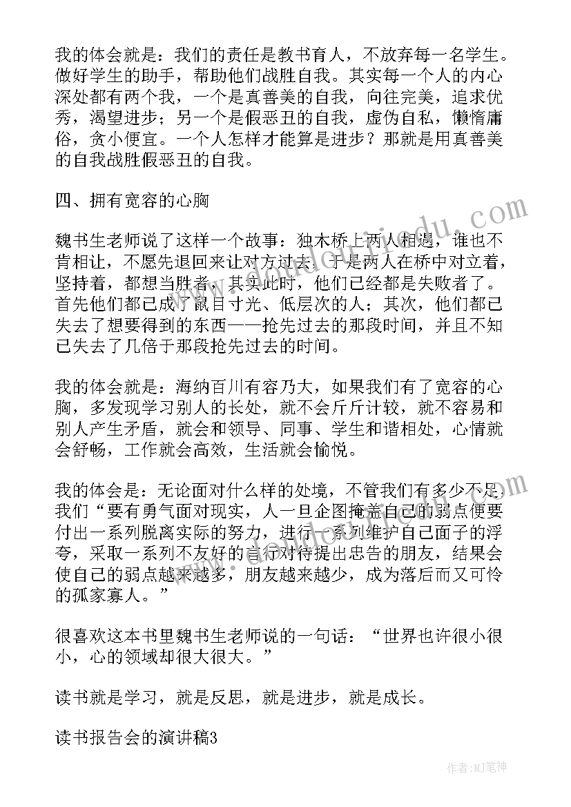 最新读书的演讲报告个字 读书报告会演讲稿(实用5篇)