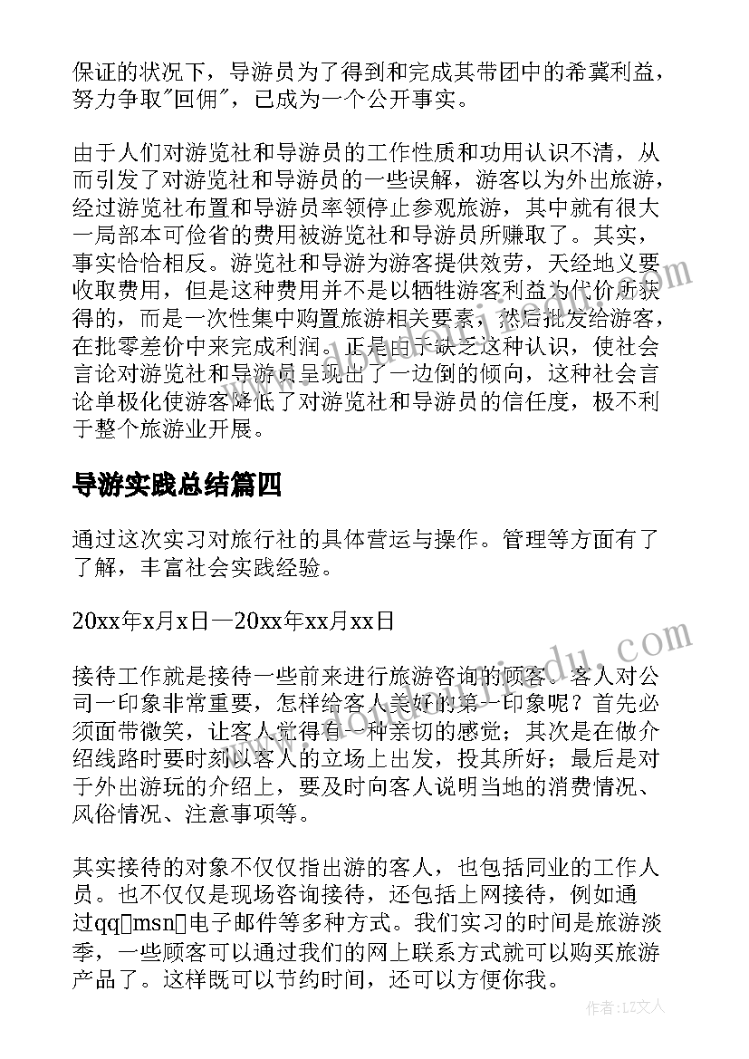 最新导游实践总结(实用5篇)