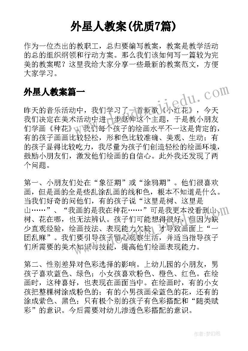 外星人教案(优质7篇)