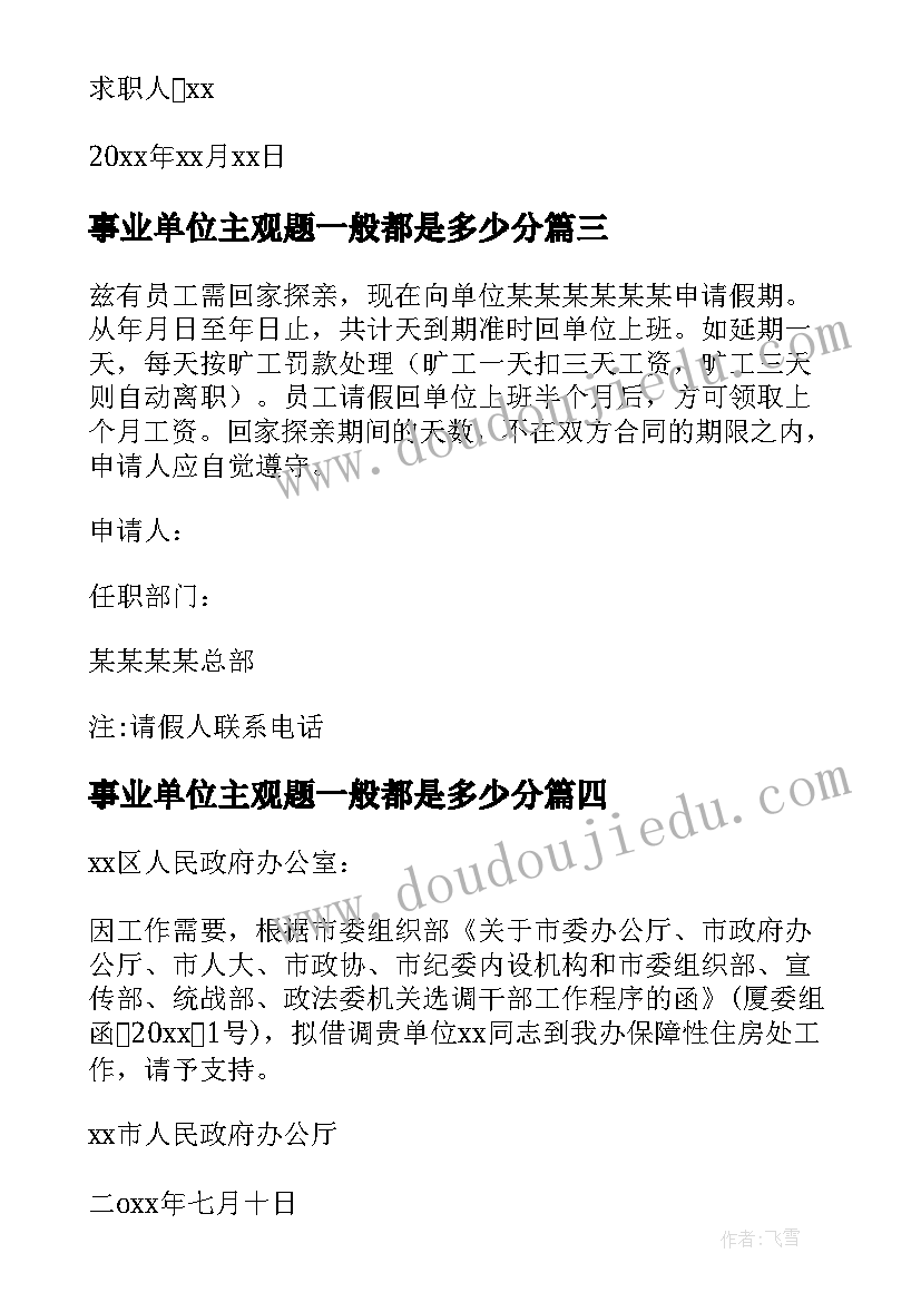 2023年事业单位主观题一般都是多少分 事业单位辞职信(大全7篇)