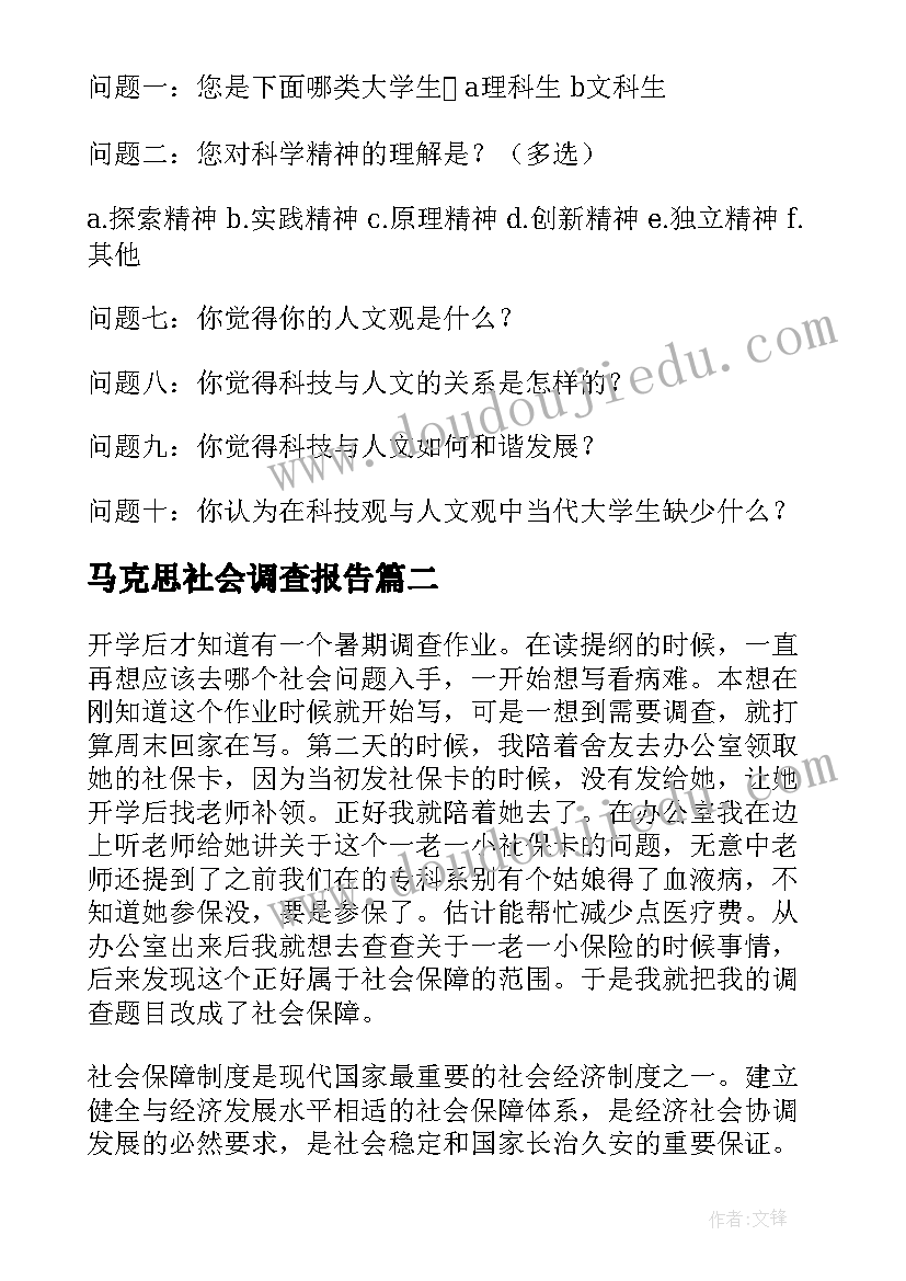 最新马克思社会调查报告(大全5篇)