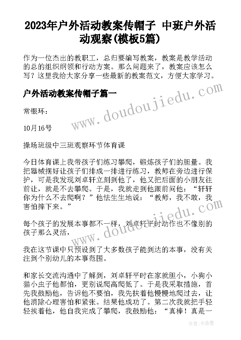 2023年户外活动教案传帽子 中班户外活动观察(模板5篇)