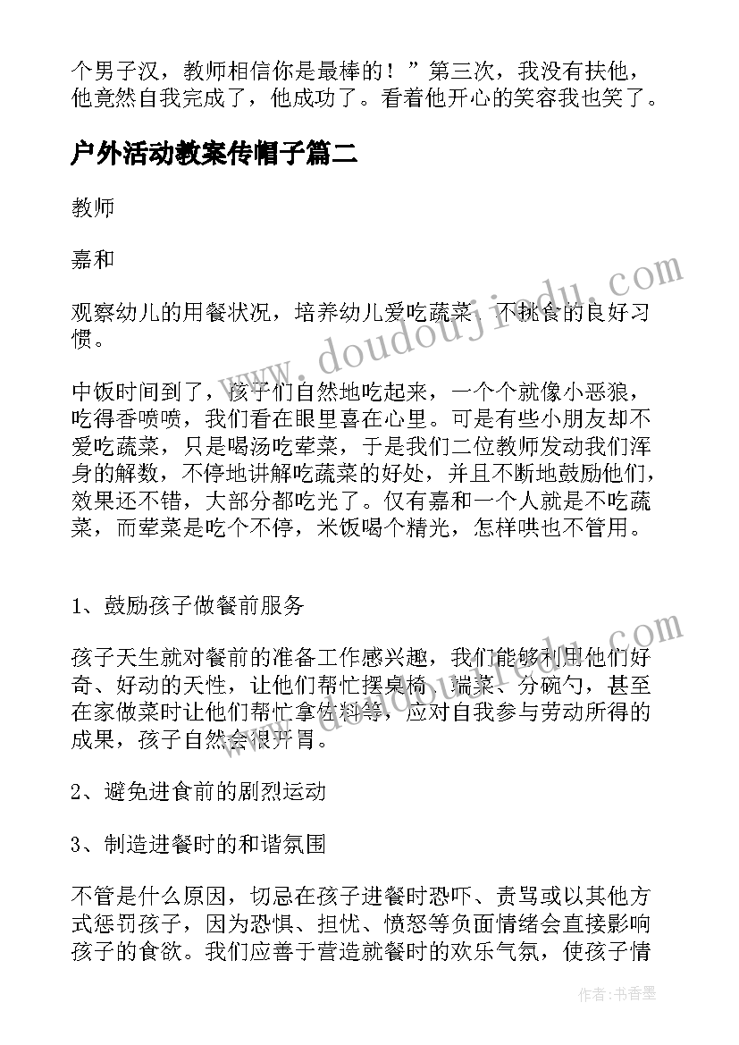 2023年户外活动教案传帽子 中班户外活动观察(模板5篇)