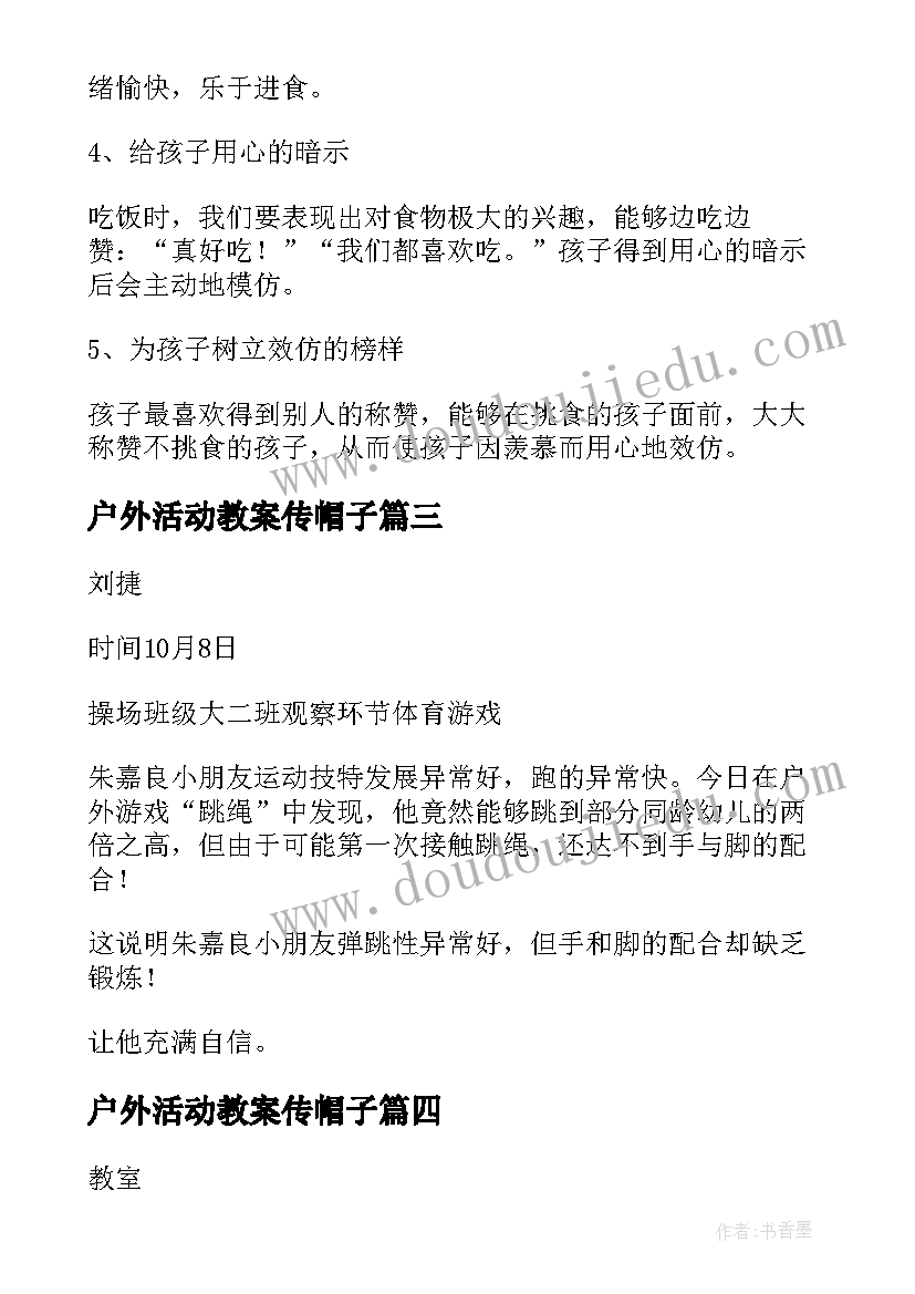 2023年户外活动教案传帽子 中班户外活动观察(模板5篇)