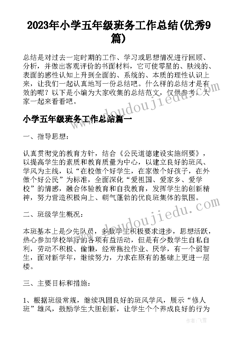 2023年小学五年级班务工作总结(优秀9篇)