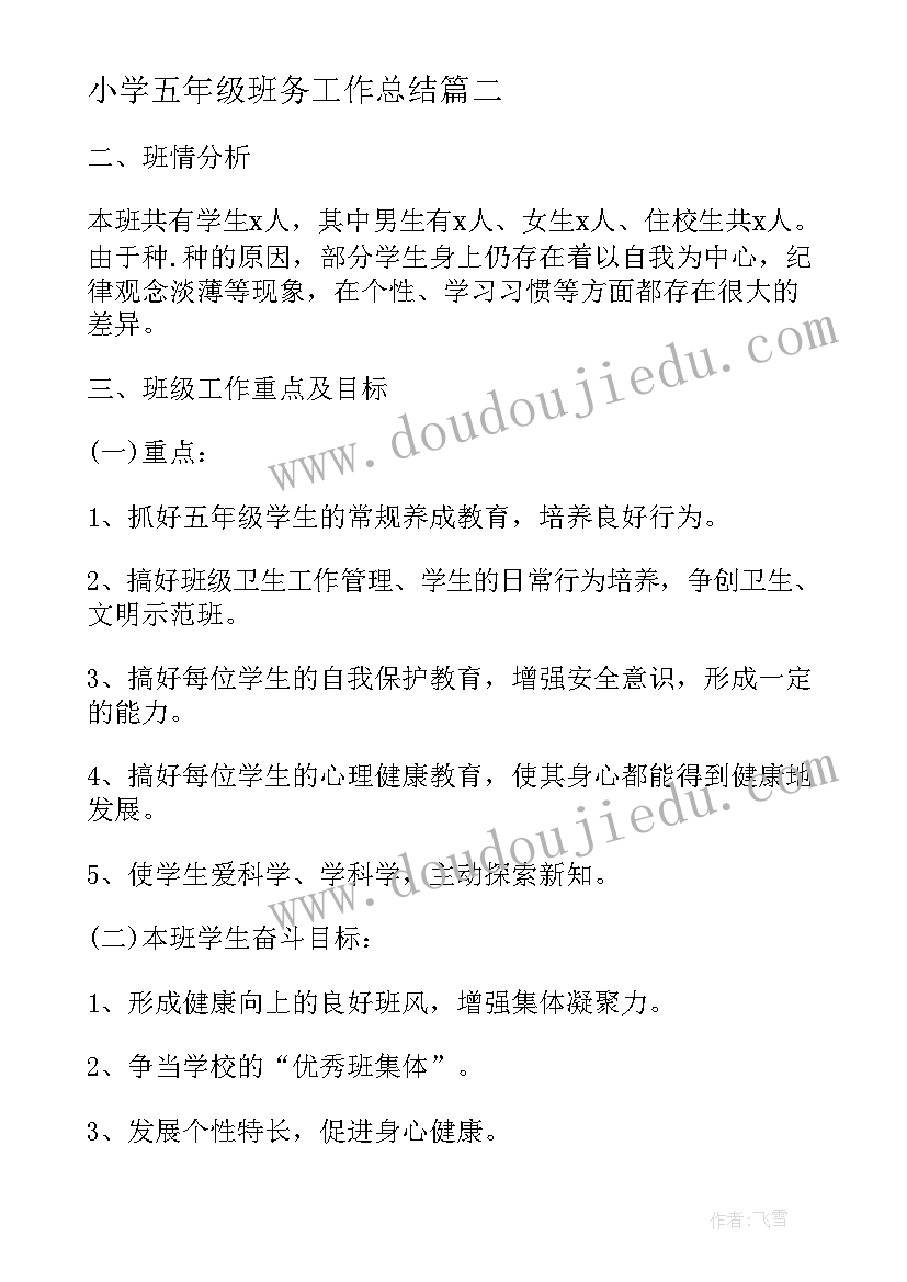 2023年小学五年级班务工作总结(优秀9篇)