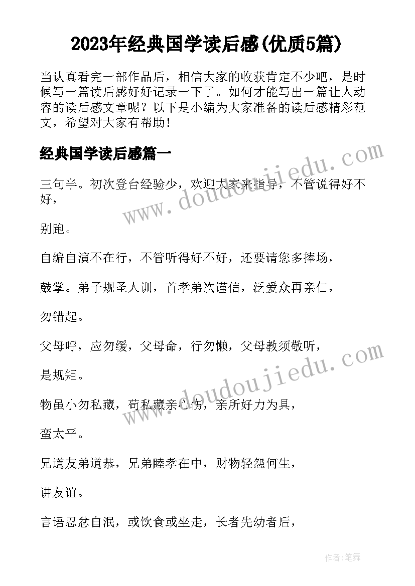 2023年经典国学读后感(优质5篇)