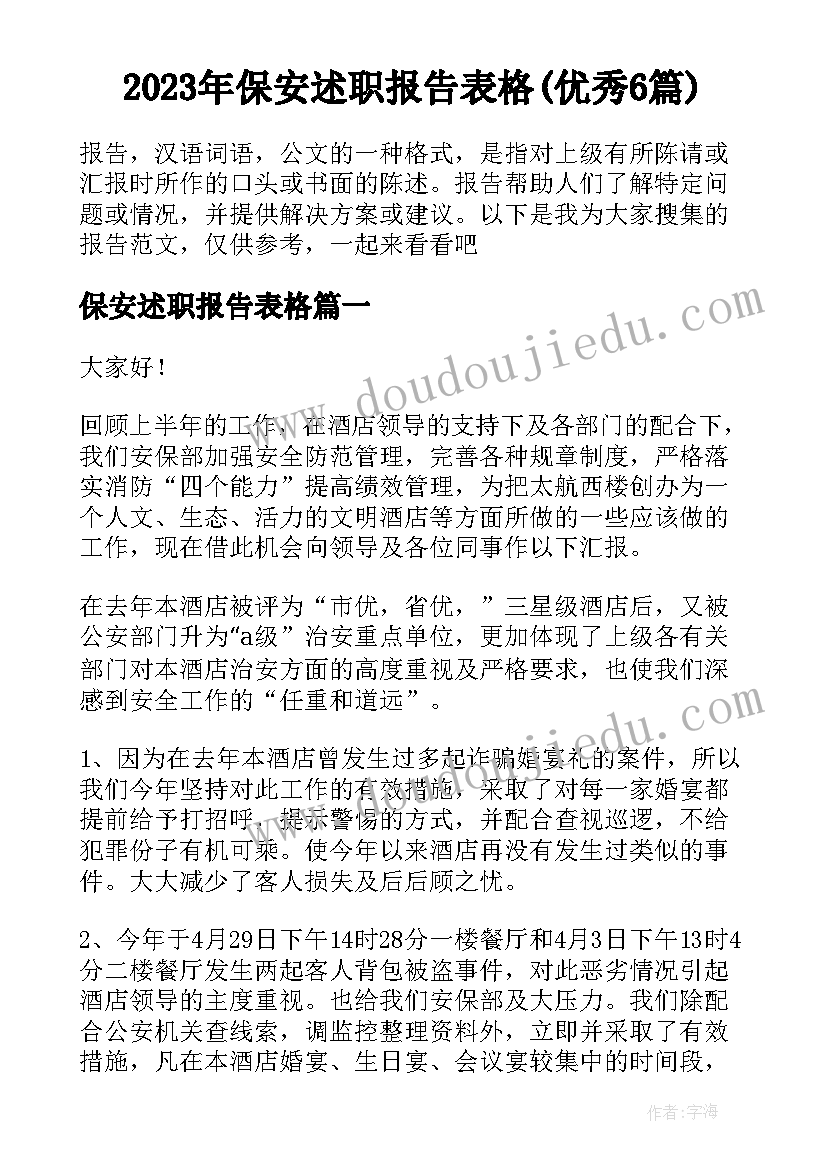 2023年保安述职报告表格(优秀6篇)