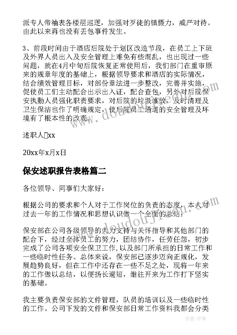 2023年保安述职报告表格(优秀6篇)