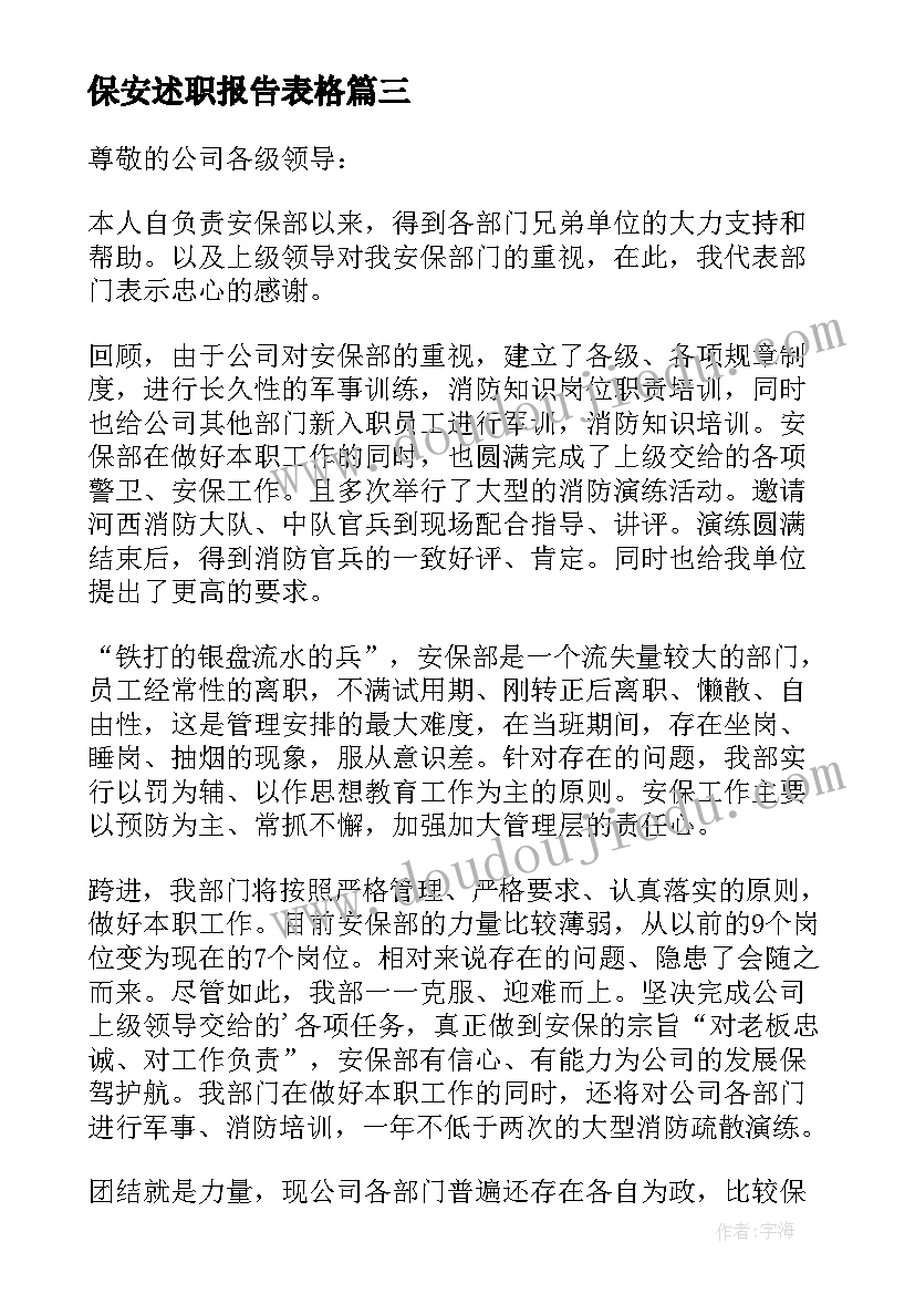 2023年保安述职报告表格(优秀6篇)