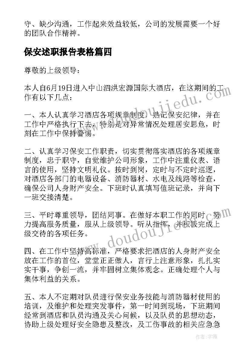 2023年保安述职报告表格(优秀6篇)