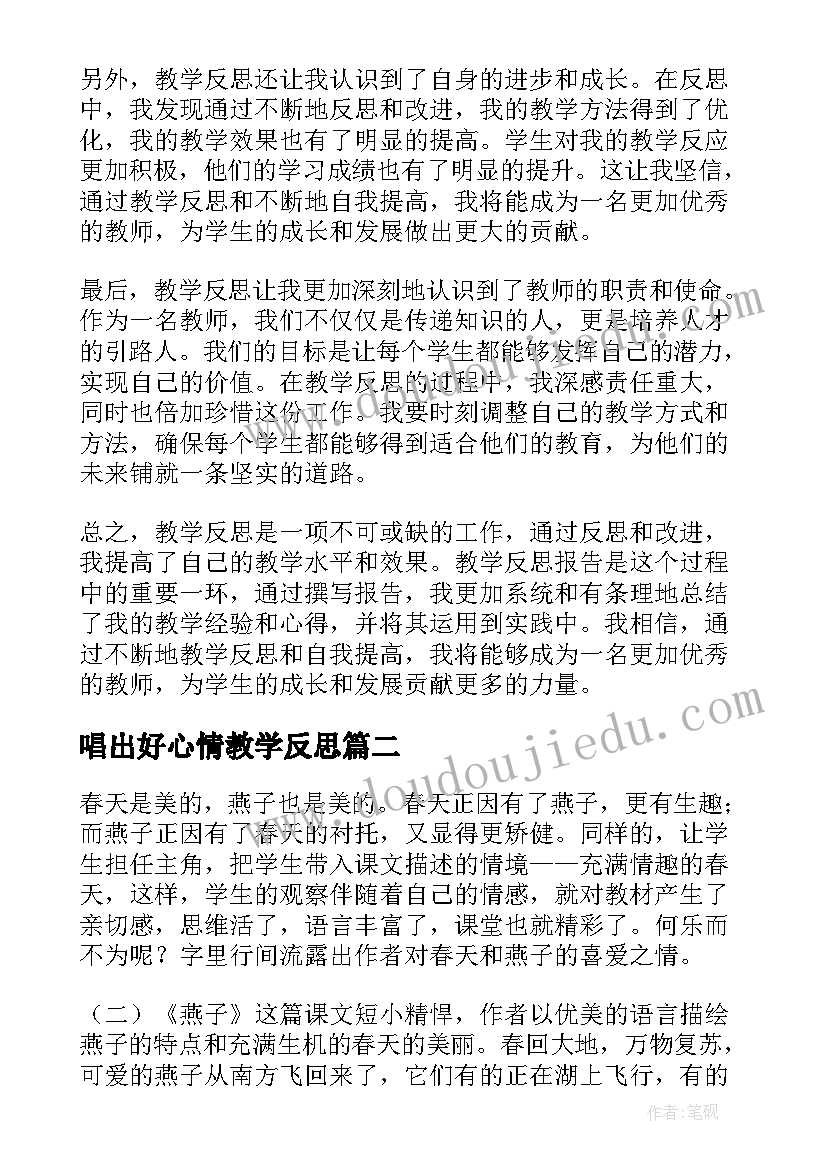 唱出好心情教学反思(实用10篇)