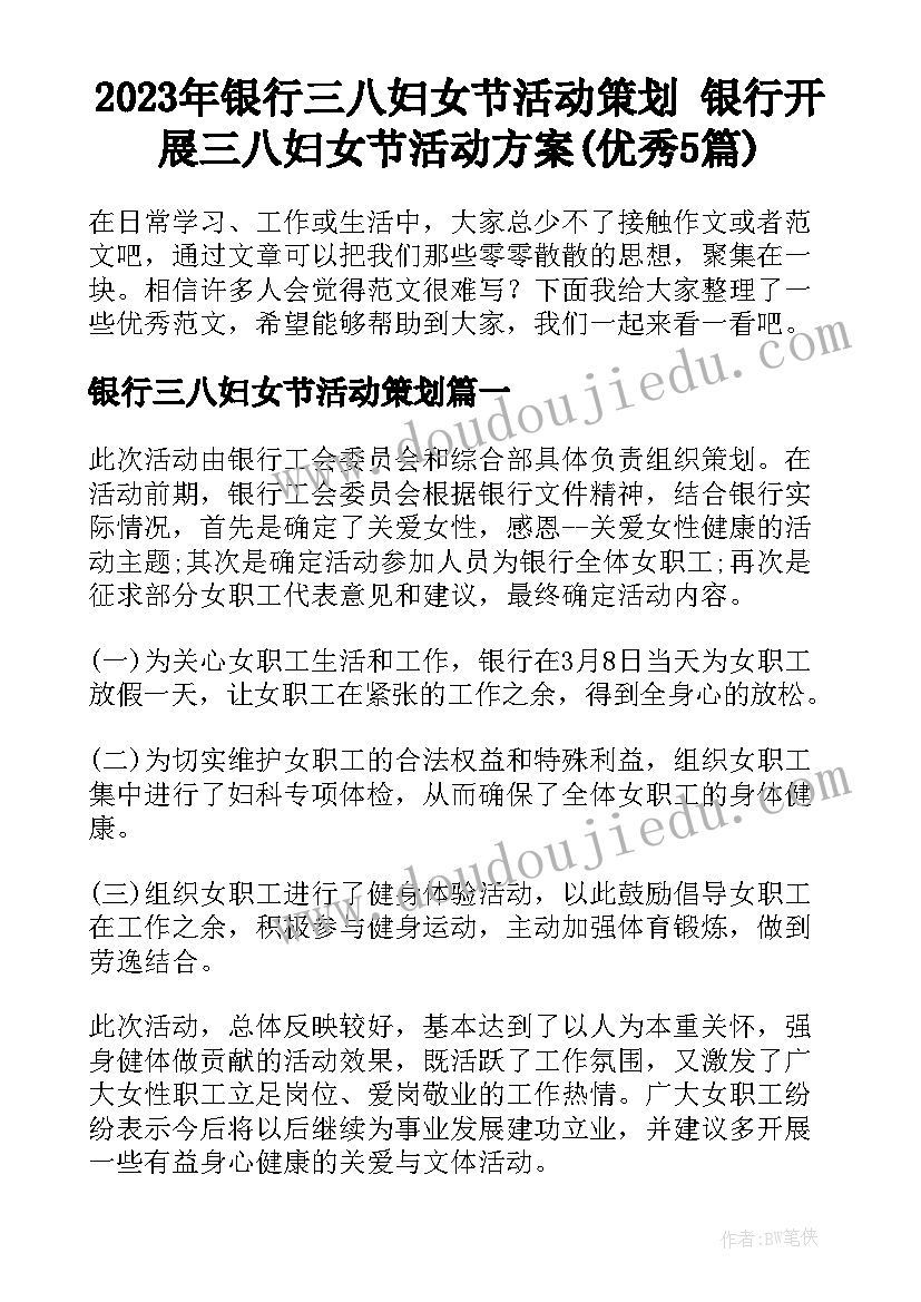 2023年银行三八妇女节活动策划 银行开展三八妇女节活动方案(优秀5篇)