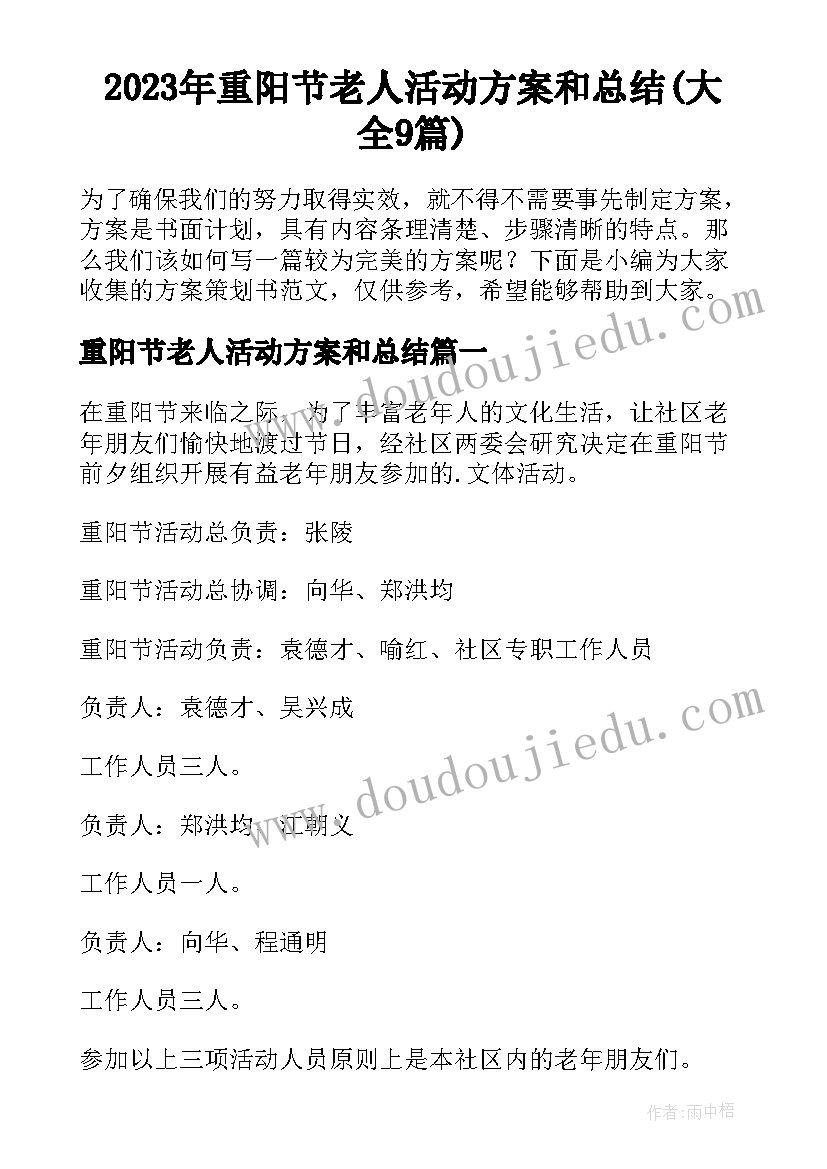 2023年重阳节老人活动方案和总结(大全9篇)