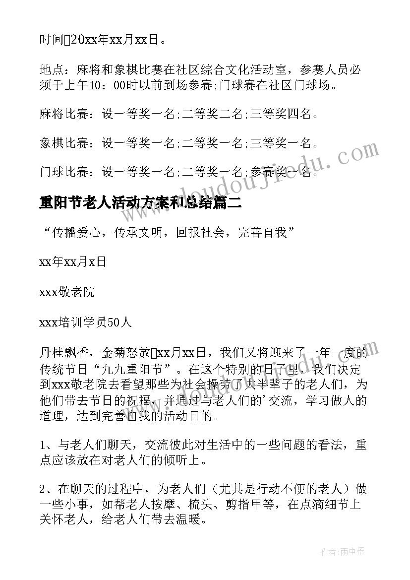 2023年重阳节老人活动方案和总结(大全9篇)