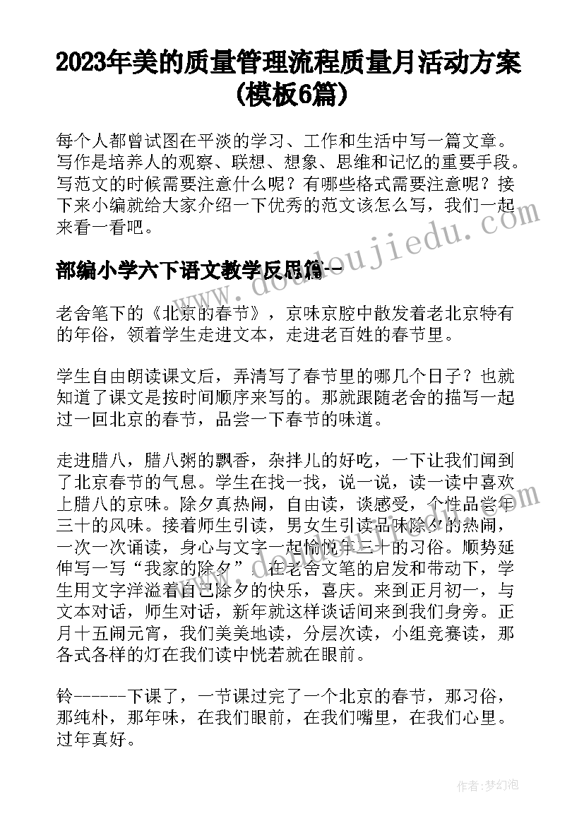 2023年美的质量管理流程 质量月活动方案(模板6篇)