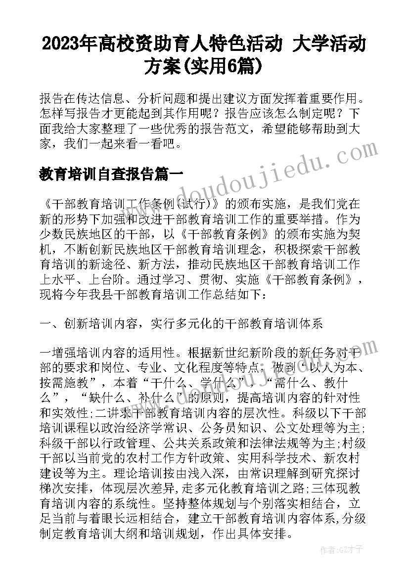 2023年高校资助育人特色活动 大学活动方案(实用6篇)