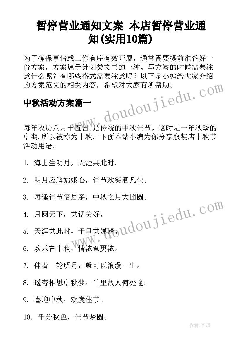 暂停营业通知文案 本店暂停营业通知(实用10篇)