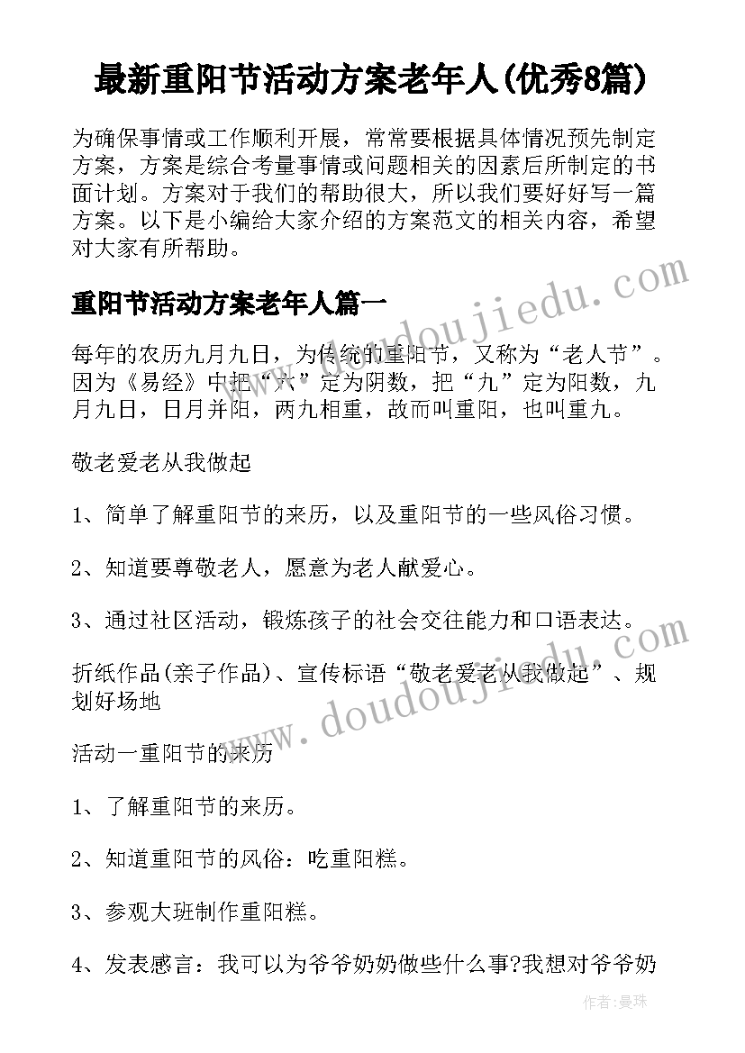 最新重阳节活动方案老年人(优秀8篇)