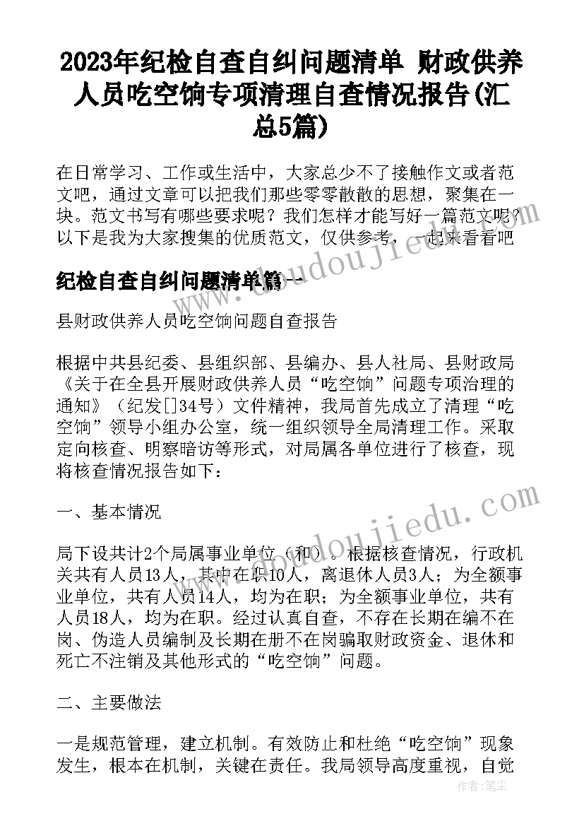 2023年纪检自查自纠问题清单 财政供养人员吃空饷专项清理自查情况报告(汇总5篇)