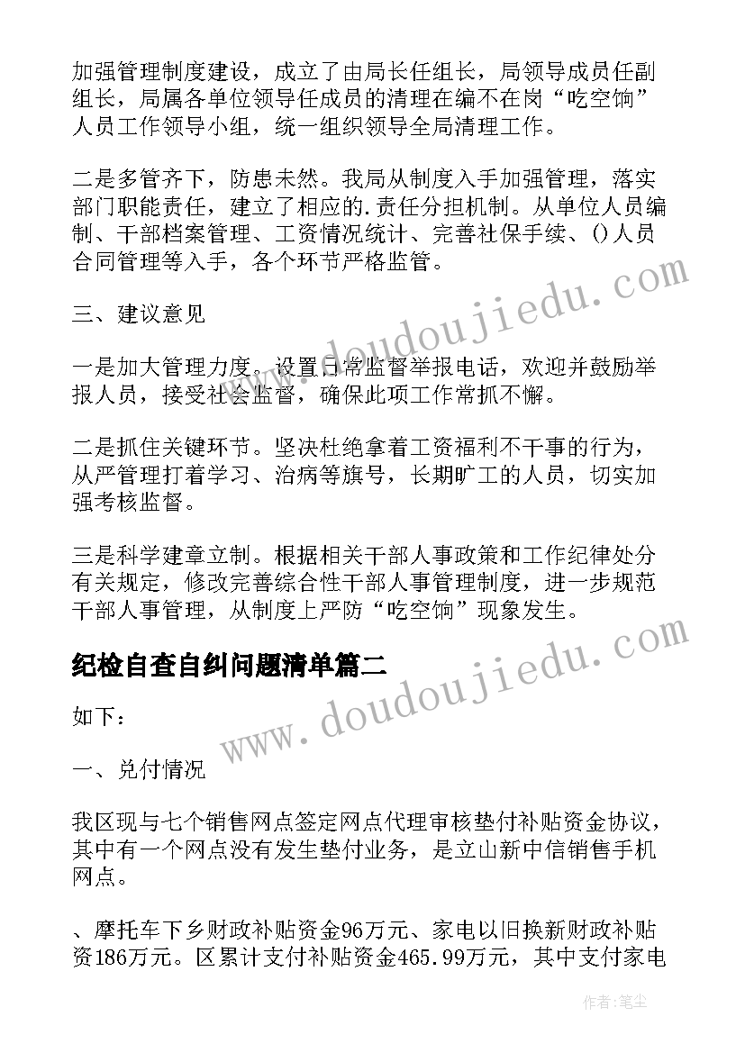 2023年纪检自查自纠问题清单 财政供养人员吃空饷专项清理自查情况报告(汇总5篇)