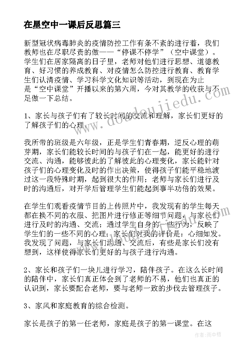 2023年在星空中一课后反思 我在空中飞教学反思(优质5篇)