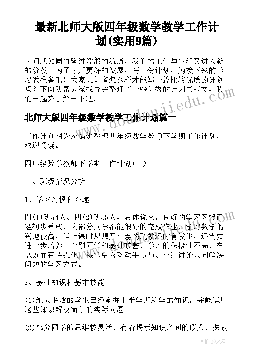 最新北师大版四年级数学教学工作计划(实用9篇)