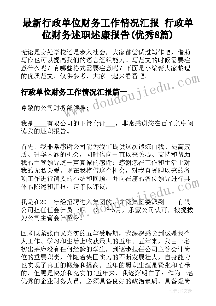 最新行政单位财务工作情况汇报 行政单位财务述职述廉报告(优秀8篇)