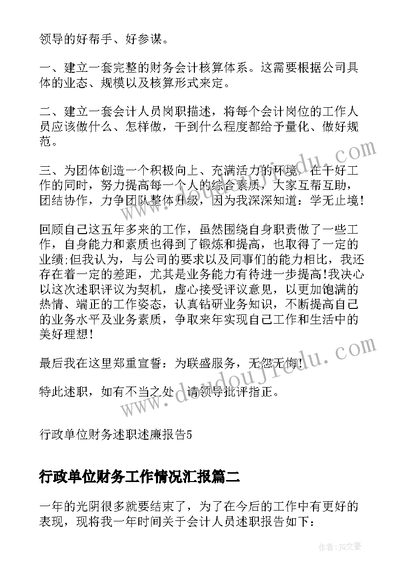 最新行政单位财务工作情况汇报 行政单位财务述职述廉报告(优秀8篇)