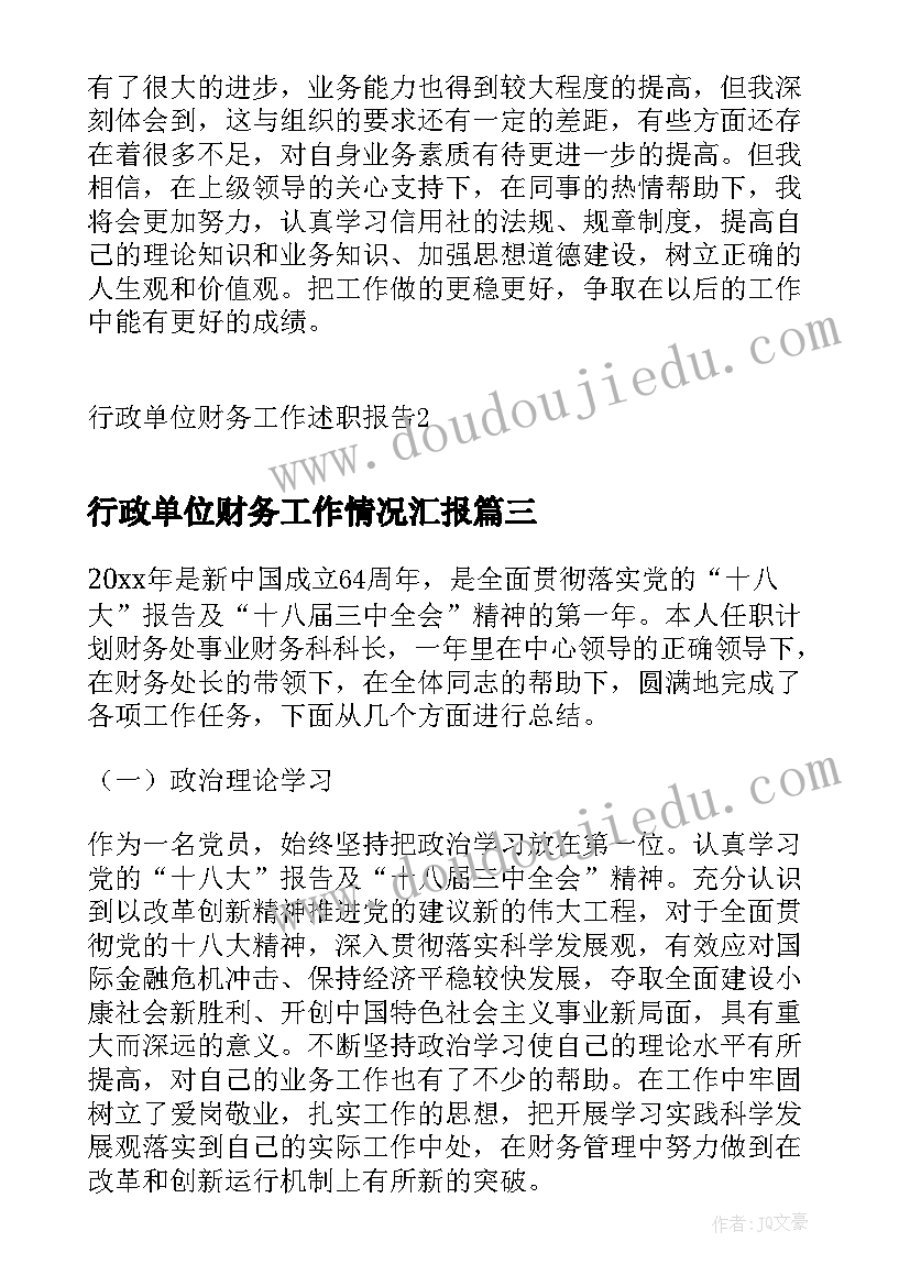 最新行政单位财务工作情况汇报 行政单位财务述职述廉报告(优秀8篇)