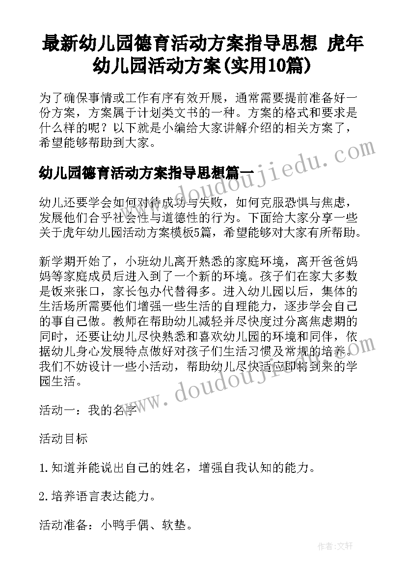 最新幼儿园德育活动方案指导思想 虎年幼儿园活动方案(实用10篇)