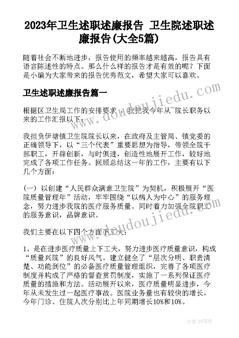 2023年卫生述职述廉报告 卫生院述职述廉报告(大全5篇)