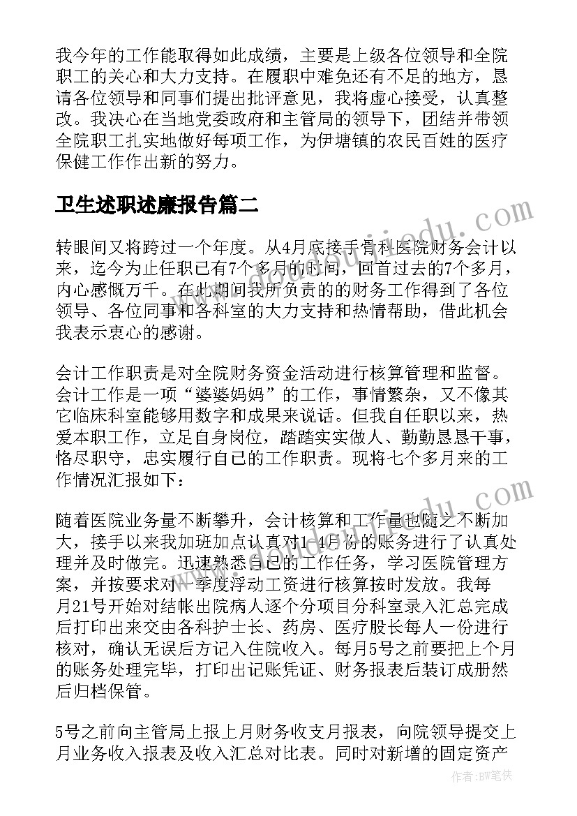 2023年卫生述职述廉报告 卫生院述职述廉报告(大全5篇)