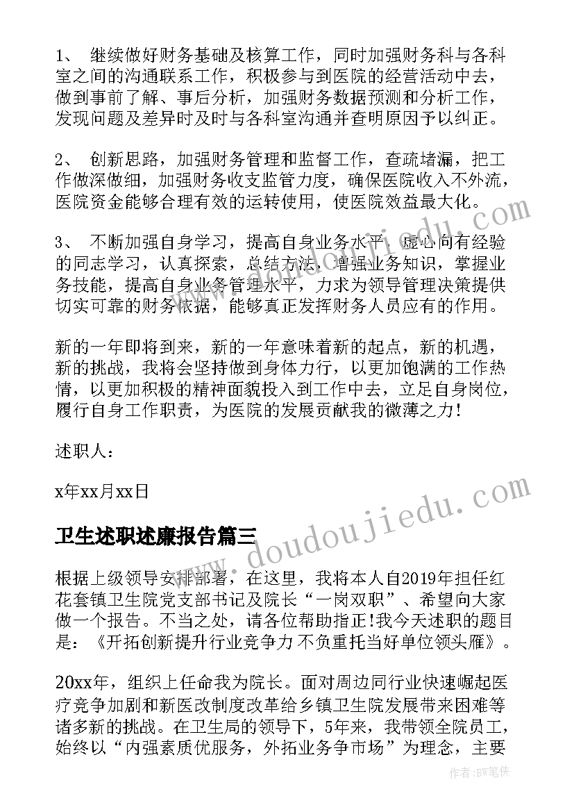 2023年卫生述职述廉报告 卫生院述职述廉报告(大全5篇)