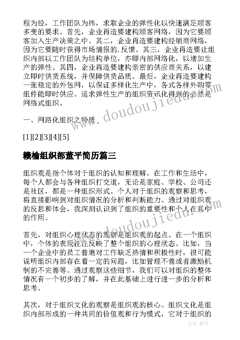 最新赣榆组织部董平简历(大全5篇)