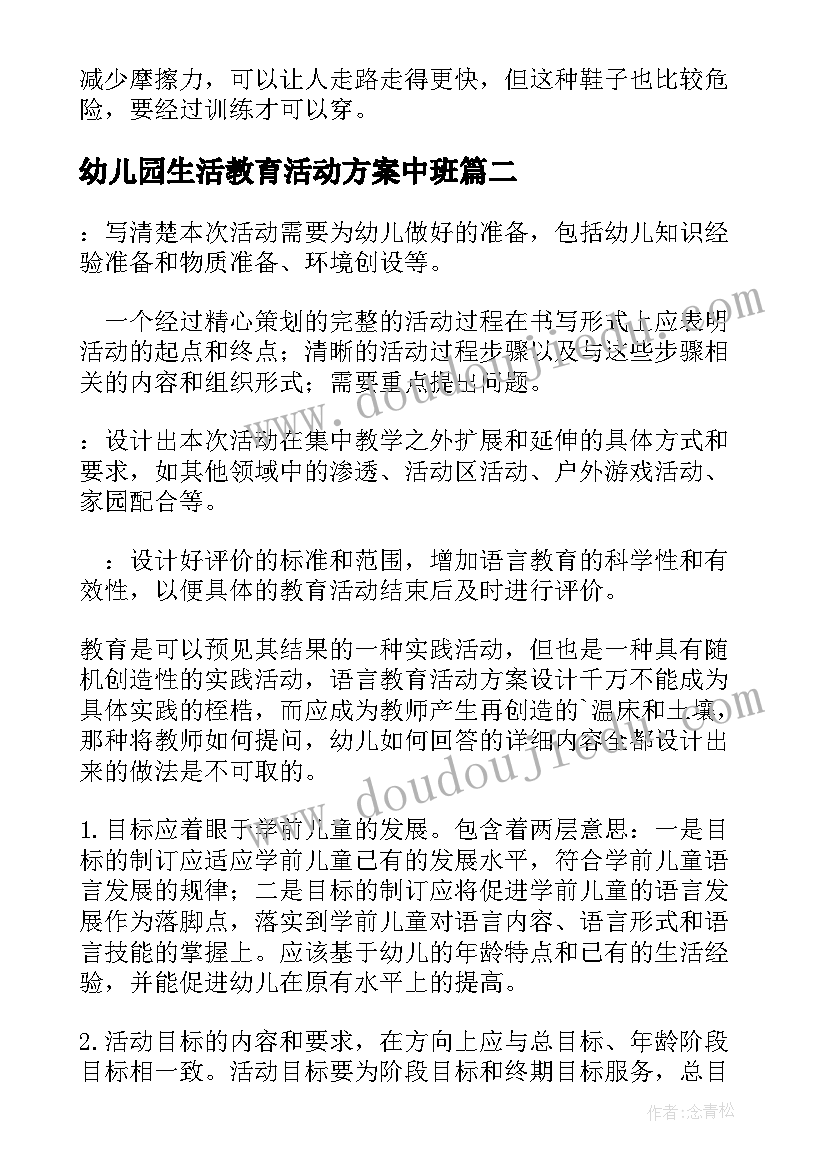 幼儿园生活教育活动方案中班(实用5篇)