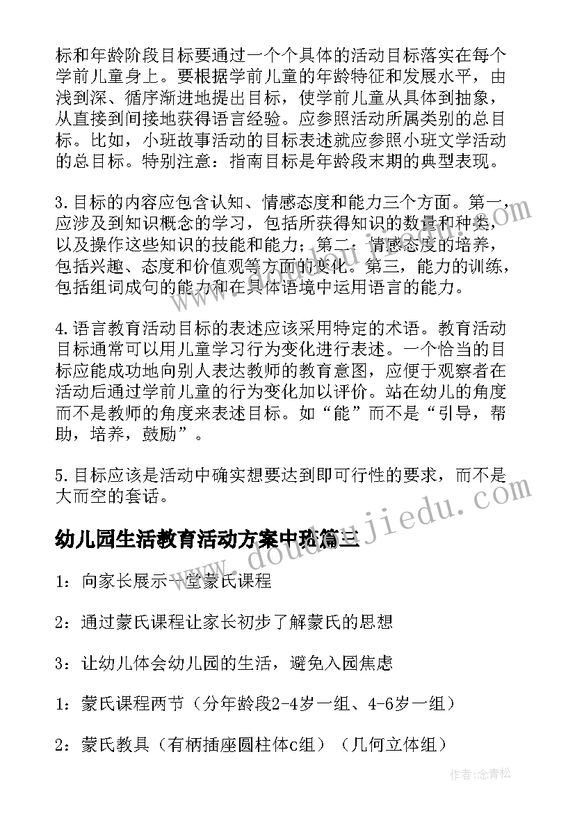 幼儿园生活教育活动方案中班(实用5篇)