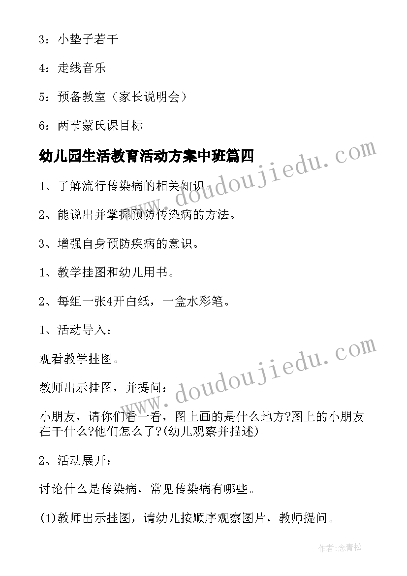 幼儿园生活教育活动方案中班(实用5篇)