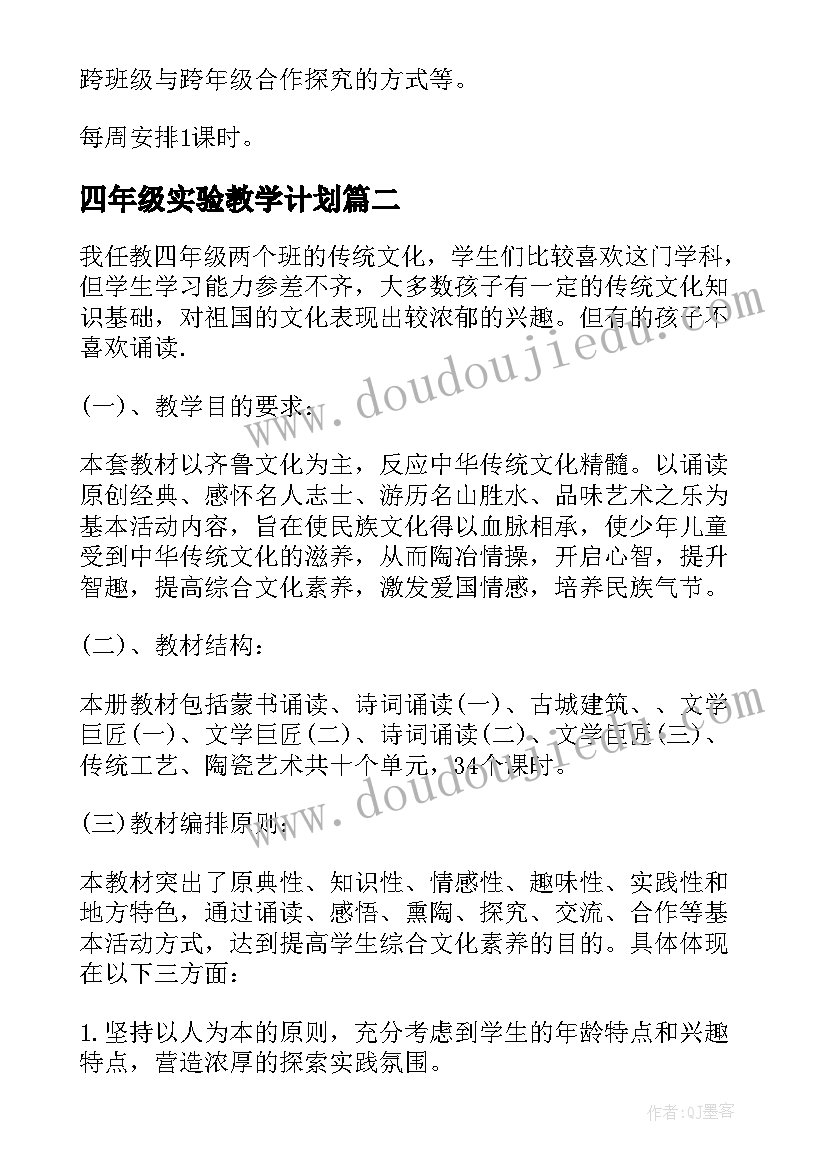 2023年四年级实验教学计划(精选6篇)