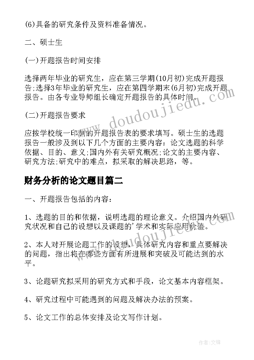 最新财务分析的论文题目(精选5篇)