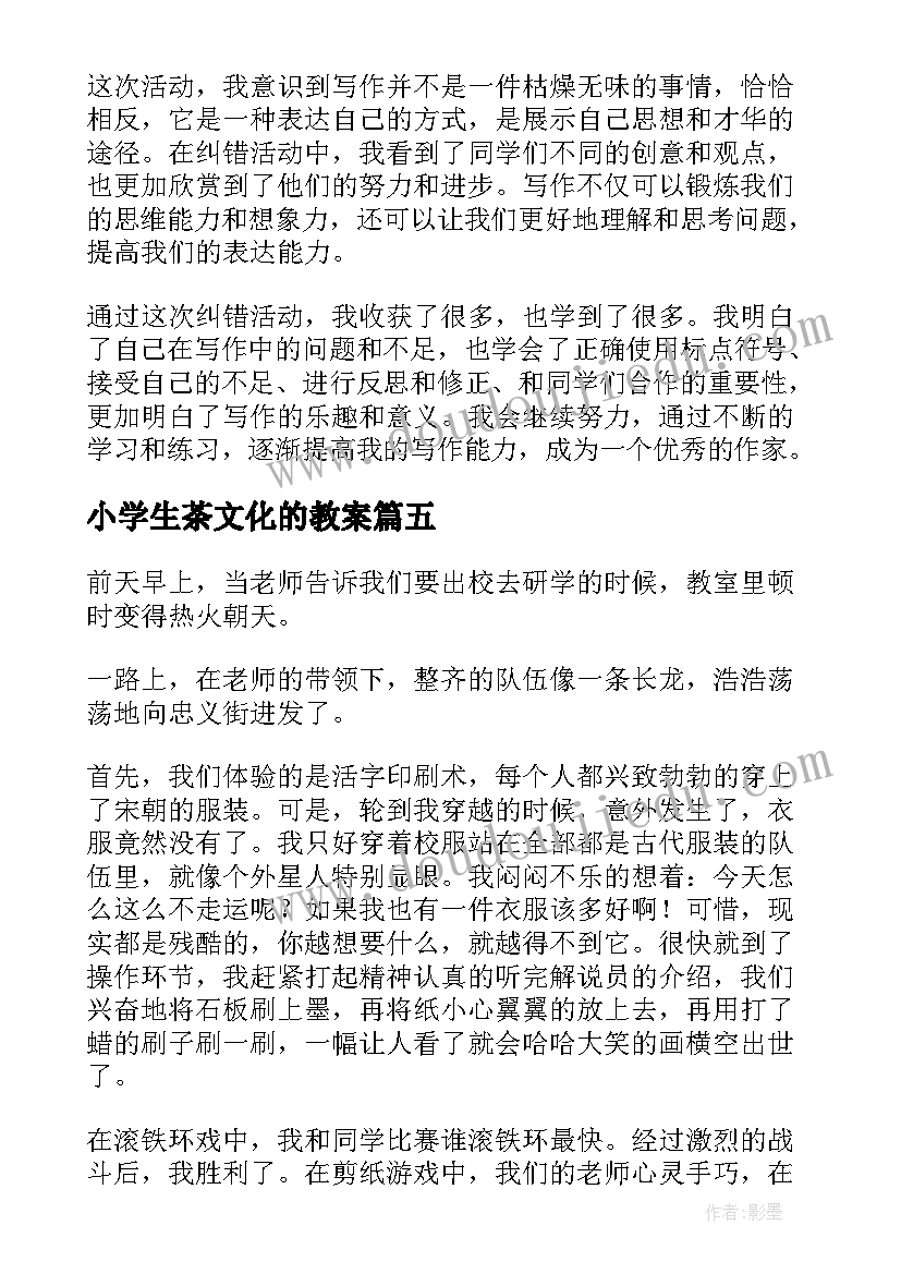 2023年小学生茶文化的教案(优秀8篇)