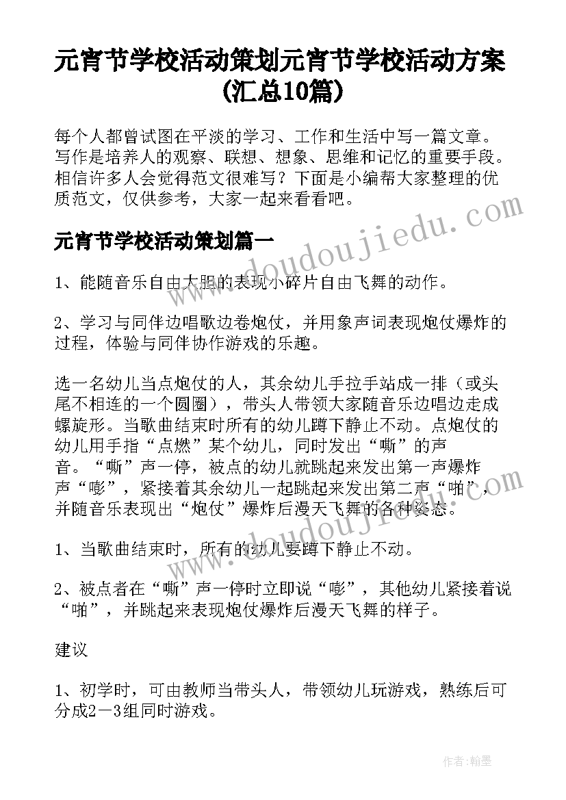 元宵节学校活动策划 元宵节学校活动方案(汇总10篇)