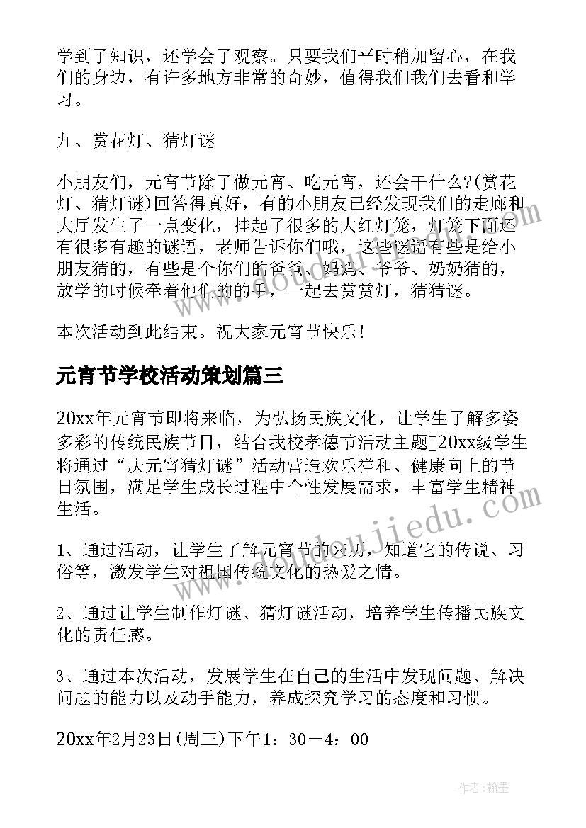 元宵节学校活动策划 元宵节学校活动方案(汇总10篇)