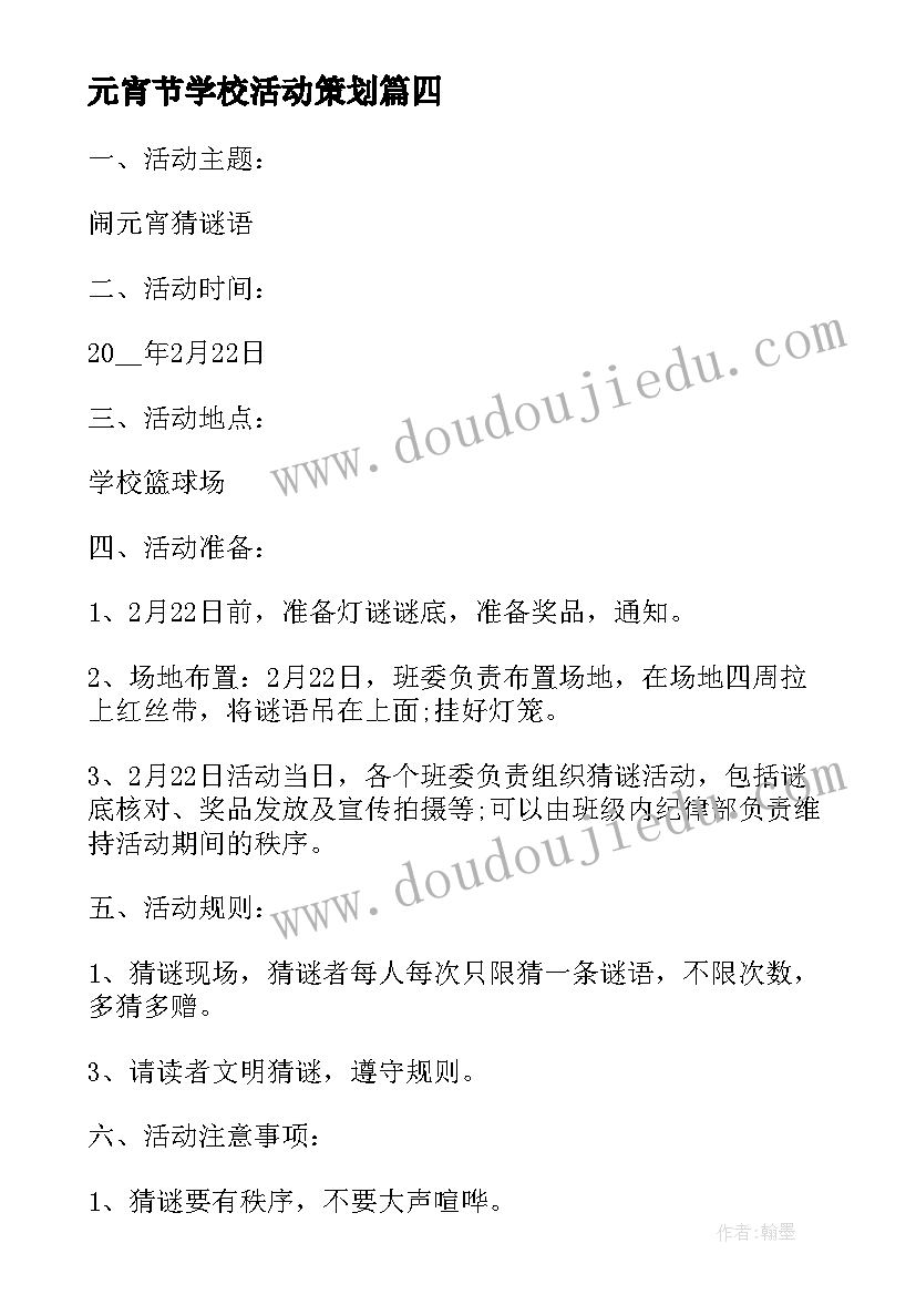 元宵节学校活动策划 元宵节学校活动方案(汇总10篇)